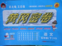 2018年王后雄黃岡密卷五年級語文下冊語文S版