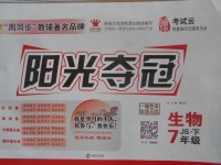 2018年陽光奪冠七年級生物下冊冀少版