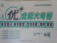 2018年優加全能大考卷八年級地理下冊人教版