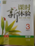 2018年通城學(xué)典課時新體驗三年級數(shù)學(xué)下冊青島版