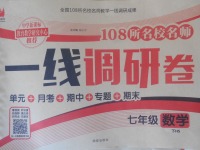 2018年一線調(diào)研卷七年級(jí)數(shù)學(xué)下冊華師大版