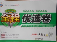 2018年全程優選卷七年級生物下冊北師大版