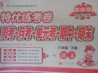 2018年特優(yōu)練考卷六年級語文下冊北師大版