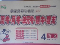 2018年北斗星天天向上同步測試四年級語文下冊人教版