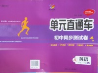 2018年開源圖書單元直通車八年級英語下冊人教版