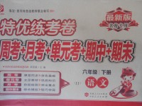 2018年特優(yōu)練考卷六年級(jí)語(yǔ)文下冊(cè)冀教版