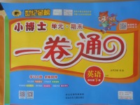 2018年世紀金榜小博士單元期末一卷通四年級英語下冊魯科版