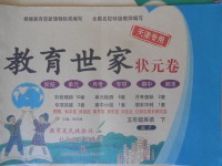 2018年教育世家狀元卷五年級英語下冊精通版天津?qū)Ｓ? />
                <p style=
