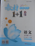 2018年教材1加1五年級語文下冊北師大版