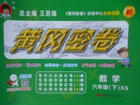 2018年王后雄黃岡密卷六年級數學下冊西師大版