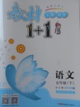 2018年教材1加1五年級語文下冊語文S版