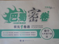 2018年巴蜀密卷狀元1卷通七年級數(shù)學(xué)下冊華師大版