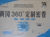 2018年黃岡360度定制密卷三年級(jí)英語下冊(cè)冀教版