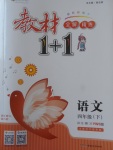 2018年教材1加1四年級(jí)語(yǔ)文下冊(cè)語(yǔ)文S版