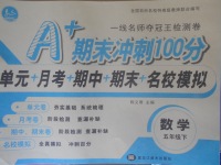 2018年A加期末沖刺100分五年級數(shù)學下冊