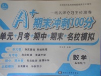 2018年A加期末沖刺100分五年級數(shù)學(xué)下冊