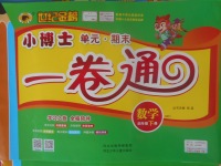 2018年世紀(jì)金榜小博士單元期末一卷通四年級(jí)數(shù)學(xué)下冊(cè)青島版