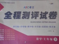 2018年ABC考王全程測評試卷七年級數(shù)學下冊北師大版