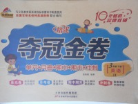 2018年金質教輔培優奪冠金卷三年級英語下冊冀教版