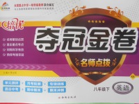 2018年培優奪冠金卷名師點撥八年級英語下冊課標版