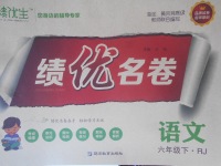 2018年績優生績優名卷六年級語文下冊人教版