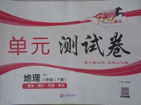 2018年千里馬單元測(cè)試卷八年級(jí)地理下冊(cè)人教版