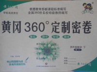 2018年黄冈360度定制密卷四年级数学下册冀教版