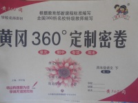 2018年黃岡360度定制密卷四年級語文下冊冀教版