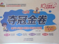 2018年金質教輔培優奪冠金卷四年級英語下冊冀教版