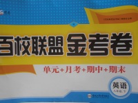 2018年百校聯(lián)盟金考卷八年級英語下冊人教版