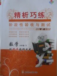 2018年精析巧練階段性復習與測試六年級數(shù)學下冊WR