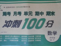 2018年新非凡教輔沖刺100分四年級數學下冊北師大版
