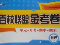 2018年百校聯(lián)盟金考卷八年級物理下冊人教版