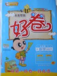 2018年好卷三年級數學下冊青島版