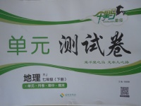 2018年千里馬單元測(cè)試卷七年級(jí)地理下冊(cè)人教版