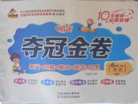 2018年金質教輔培優奪冠金卷六年級英語下冊科普版