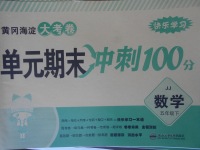 2018年黃岡海淀大考卷單元期末沖刺100分五年級數(shù)學(xué)下冊冀教版