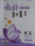 2018年教材1加1六年級(jí)語(yǔ)文下冊(cè)蘇教版