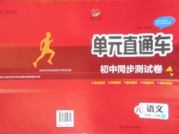 2018年開源圖書單元直通車八年級語文下冊人教版