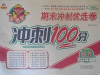 2018年金質教輔一卷搞定沖刺100分五年級語文下冊人教版