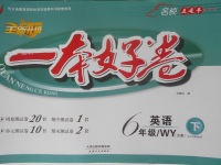 2018年一本好卷六年級英語下冊外研版三起天津人民出版社