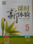 2018年通城學典課時新體驗五年級數(shù)學下冊青島版