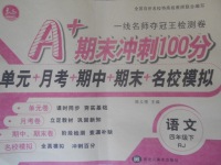 2018年A加期末沖刺100分四年級語文下冊人教版