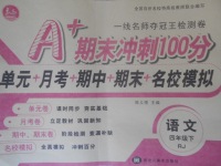 2018年A加期末沖刺100分四年級(jí)語文下冊(cè)人教版