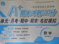 2018年A加期末沖刺100分四年級(jí)數(shù)學(xué)下冊(cè)