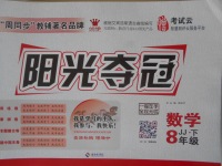 2018年陽光奪冠八年級數學下冊冀教版