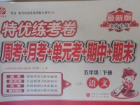 2018年特優練考卷五年級語文下冊冀教版