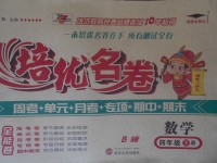2018年培優名卷全能卷四年級數學下冊B版