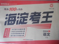 2018年期末100分闖關(guān)海淀考王四年級(jí)語(yǔ)文下冊(cè)語(yǔ)文版