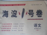 2018年海淀1號卷五年級語文下冊人教版